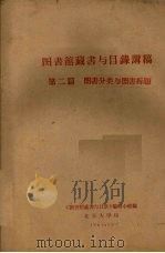 图书馆藏书与目录讲稿 第2篇 图书分类与图书标题 1961 PDF电子版封面 《图书馆藏书与目录》编辑小组编