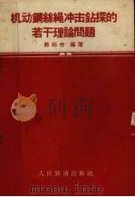 机动钢丝绳冲击钻探的若干理论问题（1960 PDF版）