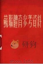 苏联体育参考资料 1954 PDF电子版封面 金易编著