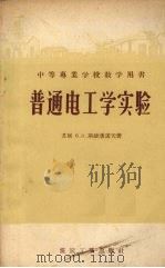 普通电工学实验 1957 PDF电子版封面 15035387 (苏)斯捷潘诺夫(В.Н.Степанов)著;李鹤龄译