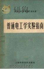 普通电工学实验指南（1959 PDF版）