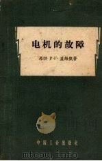 电机的故障 1963 PDF电子版封面 15165·2789 (苏)盖姆凯著;电力工业部专家工作室译