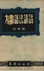 大众语法讲话（1953 PDF版）