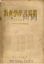 教育学学习资料 第5分册 1958 PDF电子版封面 711587 贵阳师范学院教育课教研组编
