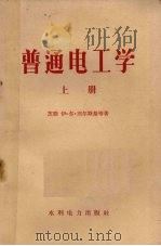 普通电工学 上 1956 PDF电子版封面 15143·86 (苏)别尔斯基(И.Р.Бельский)等著;高绋麟译