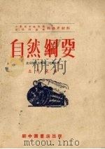 自然纲要（1953 PDF版）