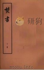 焚书  下  卷5-6  读史诗增补（1974 PDF版）