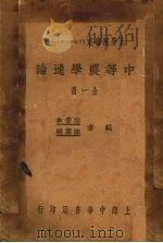 中等农学通论（1934 PDF版）