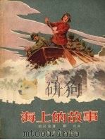 海上的故事 1956 PDF电子版封面 胡同伦著