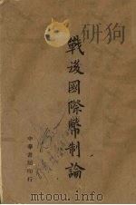 战后国际币制论   1944  PDF电子版封面    曾纪桐著 