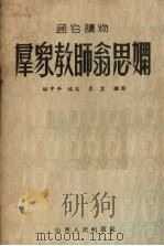 群众教师翁思娴 1953 PDF电子版封面 解中平编写