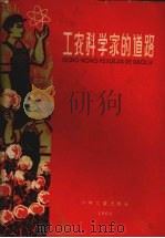 工农科学家的道路  第1册（1962 PDF版）