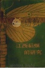 江西稻螟的研究 1962 PDF电子版封面 章士美等著