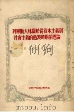 列宁斯大林关于从资本主义到社会主义的过渡时期的理论 修订版 1954 PDF电子版封面 (苏)马卡洛娃(М.Ф.Макарова)撰