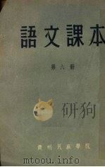 语文课本  第6册（ PDF版）