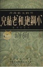 “小钢炮”和“老黏儿” 1951 PDF电子版封面 周恩惠等著