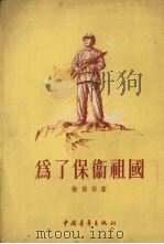 为了保卫祖国（1955 PDF版）