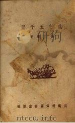 南行五千里 1951 PDF电子版封面 展潮撰