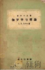 伽罗华与群论 1958 PDF电子版封面 13017·171 (美)L.R.Lieber著;樊畿译