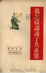 我怎样认识了共产党 1951 PDF电子版封面 李文彬编