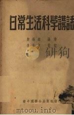日常生活科学讲话（1951 PDF版）