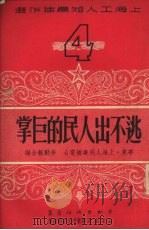 逃不出人民的巨掌   1951  PDF电子版封面    华东上海人民广播电台，劳动报辑 
