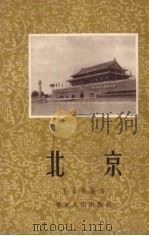 北京 1953 PDF电子版封面 王自强编