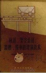 轨道、架空索道、滔槽、缆车的建筑技术 1960 PDF电子版封面 15115113 西南短途运输科学技术片区会议编