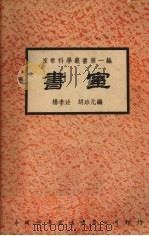 书室     PDF电子版封面    杨孝述，胡珍元编 