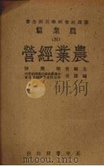农业经营 1945 PDF电子版封面 梁庆椿主编;中国农民银行汉译社会科学百科全书译辑委员会编译