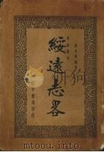 绥远志略 1937 PDF电子版封面 廖兆骏编著