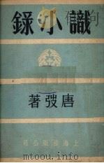 识小录 1950 PDF电子版封面 唐弢著