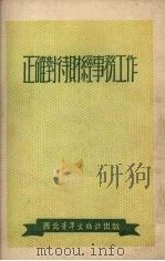 正确对待财经事务工作   1952  PDF电子版封面    青年团西安工委宣传部编 