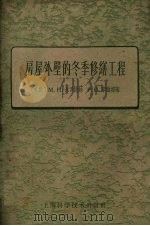 房屋外壁的冬季修缮工程 1958 PDF电子版封面 15119538 (苏联)M.H.米罗诺娃,P.и.李维娜著