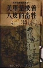 美军是披着人皮的畜牲（1951 PDF版）
