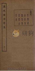 集成曲谱声集  卷3（1931 PDF版）
