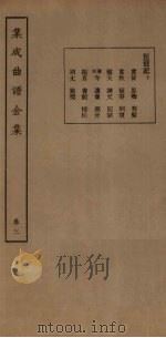 集成曲谱金集  卷3（1931 PDF版）