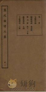 集成曲谱五集  卷1（1931 PDF版）