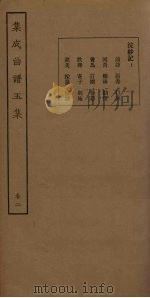 集成曲谱五集  卷2（1931 PDF版）