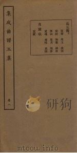 集成曲谱五集  卷8（1931 PDF版）