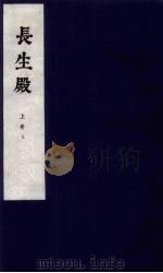 长生殿  上  3（1954 PDF版）