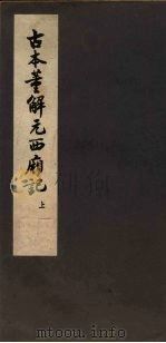 古本董解元西厢记  上   1957  PDF电子版封面    董解元著 