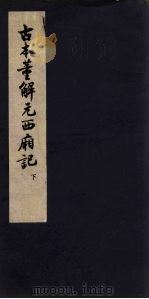 古本董解元西厢记 下 1957 PDF电子版封面 董解元著