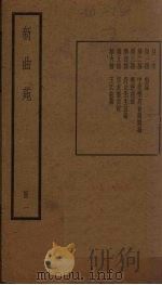 新曲苑 1册 1940 PDF电子版封面 任中敏