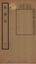 新曲苑  8册（1940 PDF版）