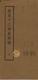新定十二律昆腔谱  上（1958 PDF版）