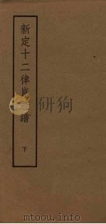 新定十二律昆腔谱  下（1958 PDF版）