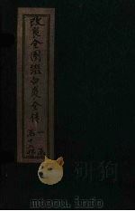 改良全图缀白裘全传  1集（1915 PDF版）