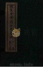 改良全图缀白裘全传 6集 1915 PDF电子版封面