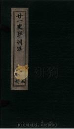 廿1史弹词注 卷1-2 PDF电子版封面 (清)杨慎